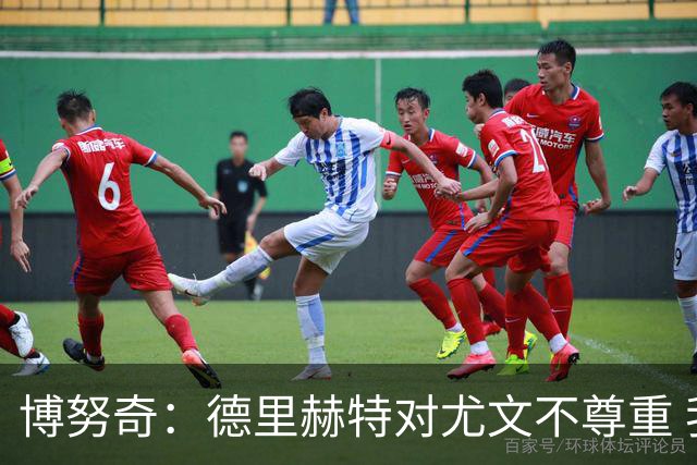 博努奇：德里赫特对尤文不尊重 我们培养了他3年