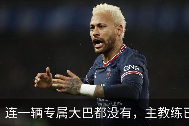 连一辆专属大巴都没有，主教练已78岁，库拉索队凭什么打进世界杯？